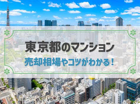 【2023年最新】東京都内のマンション売却相場と調べ方！高く売るためのコツもわかりやすく解説