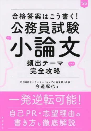 合格答案はこう書く！公務員試験小論文頻出テーマ完全攻略 25年度版今道琢也／著 本・コミック ： オンライン書店e Hon