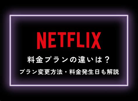 Netflix 料金プラン3種類の違い プラン変更方法・料金発生日も解説 Appliv Topics