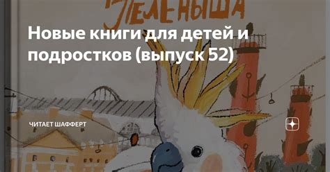 Новые книги для детей и подростков (выпуск 52) | Читает Шафферт | Дзен