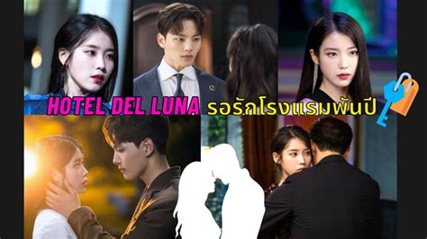 ซีรีส์ Hotel Del Luna รอรักโรงแรมพันปี