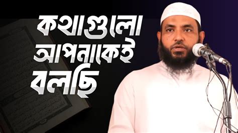 কথাগুলো আপনাকেই বলছি শায়েখ মাহমুদ বিন ক্বাসিম Assalafi1 Youtube