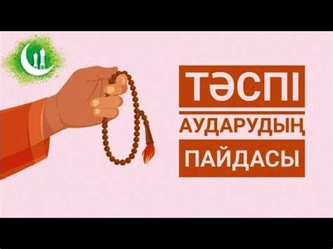 Тәспі аударудың пайдасы. Тасбих тарту үлгісі. Зікір ету - YouTube