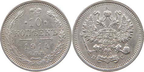 RUSSIA 10 KOPEKS 1914 Nikolaus II 1894 1917 SS MA Shops