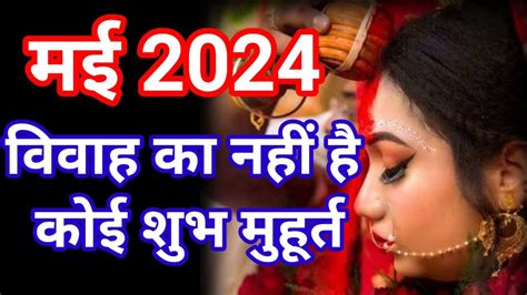 May Wedding Date मई विवाह मुहूर्त Hindu Wedding May Vivah Shubh