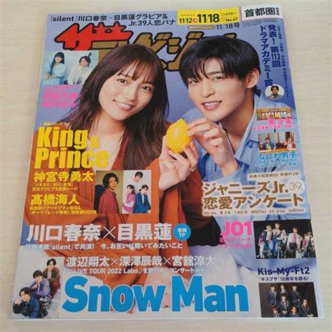 【目立った傷や汚れなし】ザ・テレビジョン ザテレビジョン 11月18日号 目黒蓮 King＆prince Snow Man ジャニーズjr