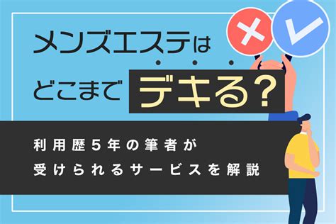 メンズエステはどこまでデキる？利用歴6年の筆者が受けられるサービスを解説｜メンマガ