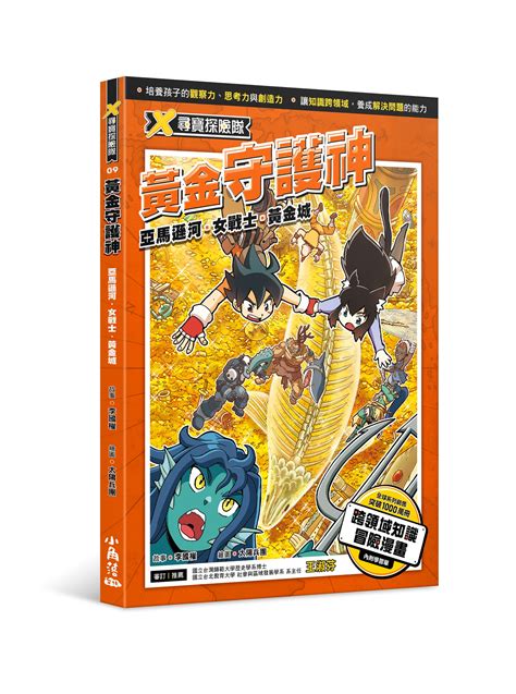 X尋寶探險隊9 黃金守護神：亞馬遜河．女戰士．黃金城 台灣角川官方網站 線上購物