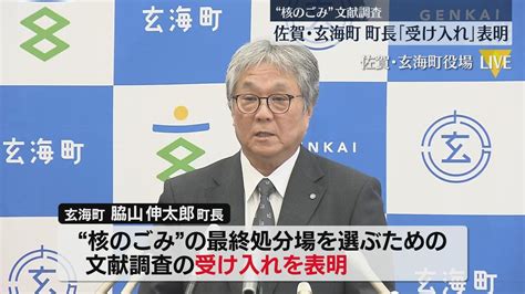 【速報】核のごみ最終処分場の「文献調査」玄海町長が受け入れを表明 原発の立地自治体としては初 佐賀（2024年5月10日掲載）｜fbs