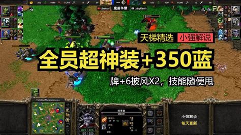 全员超级神装 350蓝牌 6披风x2，技能随便甩，魔兽争霸3 Youtube