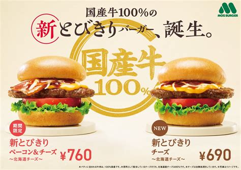 国産牛100％使用のパティ“新とびきり”シリーズを新発売 グルメプレス