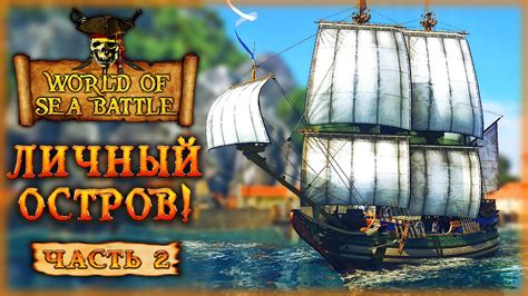 ЛИЧНЫЙ ПИРАТСКИЙ ОСТРОВ! ЗАХВАТ РУДНИКОВ И ШАХТ! | World Of Sea Battle ...