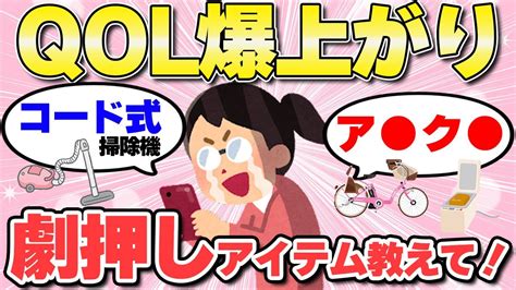 【有益スレ】これは買って正解！みんながマジでお勧めする最近買ってqolが上がったもの！ Youtube