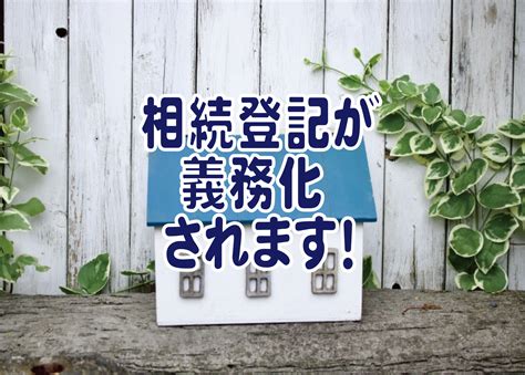 相続登記が義務化されます！ 高崎不動産