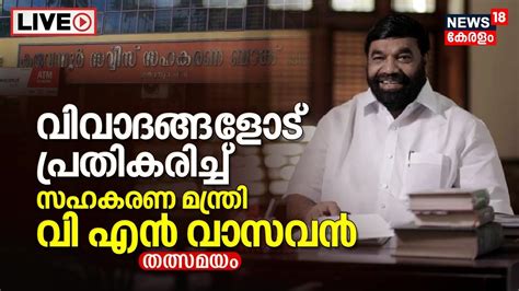 Live Minister Vn Vasavan Exclusive Interview Live Karuvannur Bank