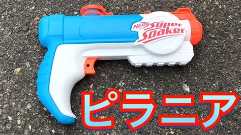 ナーフ スーパーソーカー ピラニア 水鉄砲 紹介 ナフ太郎 Nerf Super Soaker Piranha Nerftaro Youtube