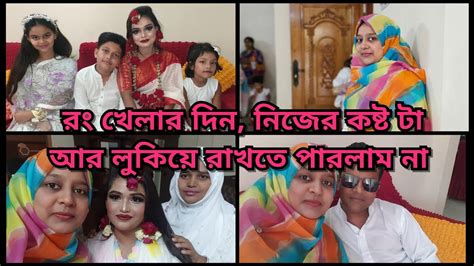 কান্না আর ধরে রাখতে পারলাম নারং খেলার দিন কষ্ট টা লুকানোর চেষ্টা