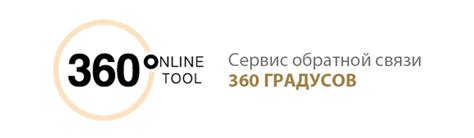 Оценка 360 градусов и обратная связь 360 градусов - 360 online tool