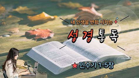 성경통독 민수기1~5장믿음이자라는성경듣기성경말씀읽어주는성경성경낭독내인생이바뀌는 Youtube