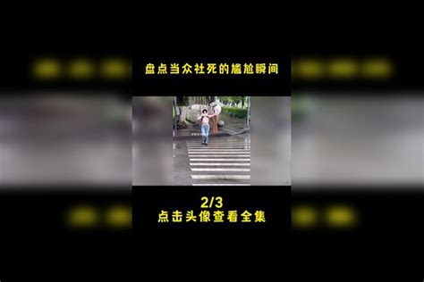 盘点当众社死的尴尬瞬间，社死来得太快，换个城市才能继续生活