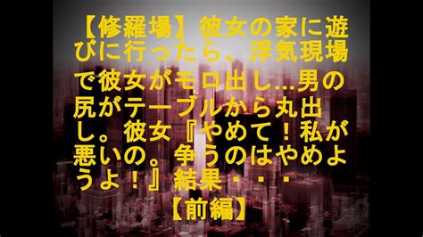 【修羅場】【前編】彼女の家に遊びに行ったら、浮気現場で彼女がモロ出し男の尻がテーブルから丸出し。彼女『やめて！私が悪いの。争うのはやめようよ！』結果・・・ Youtube