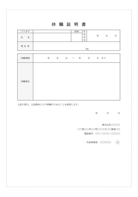 休職証明書 無料の雛形・書式・テンプレート・書き方｜ひな形の知りたい！