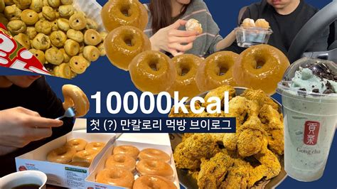 캘로그🍩아바타만칼로리 챌린지 성공 먹방 브이로그vlog뿌링클크리스피 도넛아이스크림짬뽕라면 빵먹방 Youtube