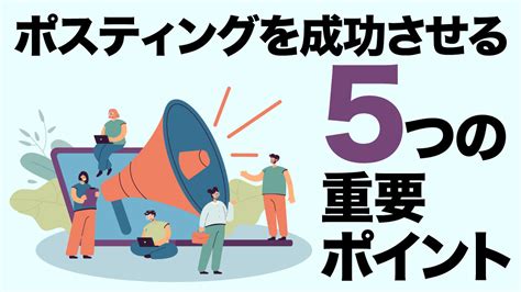 ポスティングを成功させる5つの重要ポイント 株式会社ポスティングサービス ｜名古屋・東海地方no1のチラシ配布pr会社