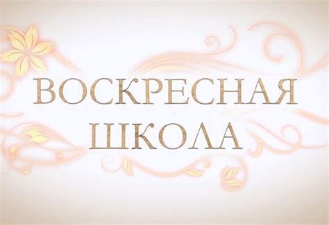 Воскресная школа – Fidem