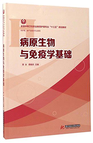 病原生物与免疫学基础 By 李永，蒋晓兵 Goodreads