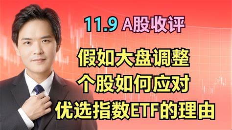 11 9a股收评：若大盘调整，个股如何应对，指数etf优选理由 Youtube