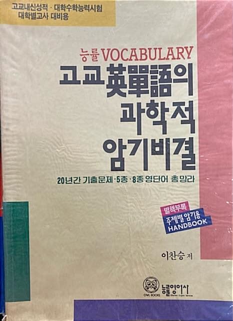 알라딘 [중고] 고등학교 영어 참고서 이찬승 著 능률 Vocabulary 고교 영단어의 과학적 암기비결 능률