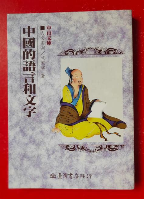 天物小舖】絕版書中國的語言和文字‧竺家寧著．f3．臺灣書店印行。中山學術文化基金會獎助出版 民國87年3月初版 露天市集 全台