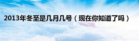 2013年冬至是幾月幾號幾點 2013年的冬至是哪一天 太闲吧