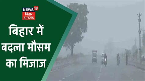 Bihar Weather Patna में बदला मौसम का मिजाज ठंड के साथ बारिश का अनुमान Patna Weather Update