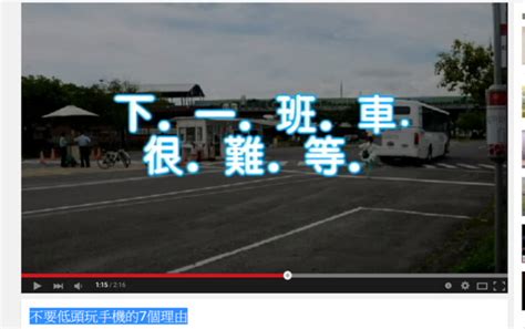 下一班公車很難等！大學生拍「低頭族會發生的七件事」 Ettoday生活新聞 Ettoday新聞雲