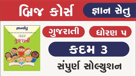 Gyan Setu Gyan Setu Dhoran 5 Gujarati Kadam 3 Std 3 Gujarati Kadam