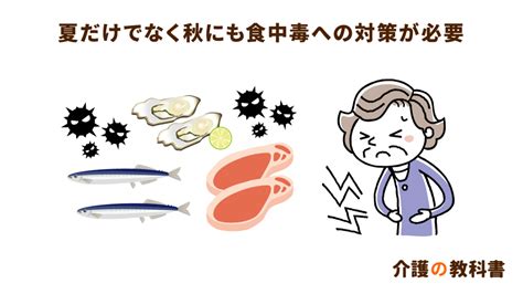 秋の食中毒も実は要注意！家庭でできる3つの予防策を管理栄養士が解説｜介護の教科書｜みんなの介護