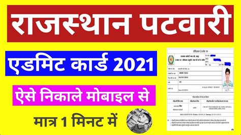 Rajasthan Patwari Admit Card Rajasthan Patwari Ka Admit Card