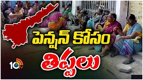 Old Woman Dies పెన్షన్ కోసం వెళ్లి వృద్ధురాలు మృతి గంగూరులో