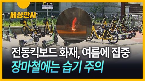 세상만사 전동킥보드 화재 여름에 집중장마철에는 습기 주의 Youtube