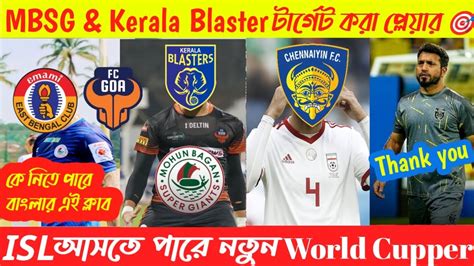 New World Cupper আসছ ISL ye MBSG Kerala Blaster টরগট করল এই