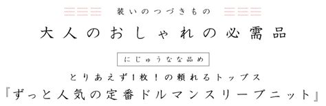 とりあえず1枚の頼れるトップスずっと人気の定番ドルマンスリーブニット