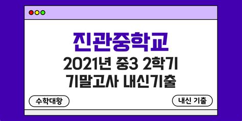 진관중 2학기 기말고사 내신기출 중3 3 2 2021년 무료 족보 일정 수학대왕