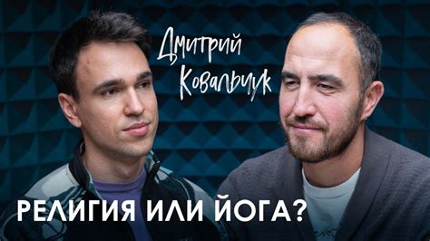 Дмитрий Ковальчук. РЕЛИГИЯ ИЛИ ЙОГА? - YouTube