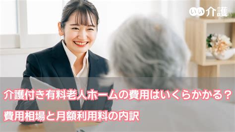 【介護の基礎知識】介護付き有料老人ホームの費用はいくらかかる？費用相場と月額利用料の内訳 Youtube