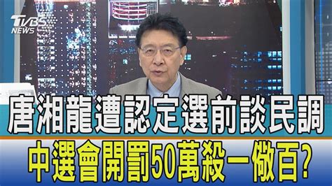 【少康開講】唐湘龍遭認定選前談民調 中選會開罰50萬殺一儆百 Youtube