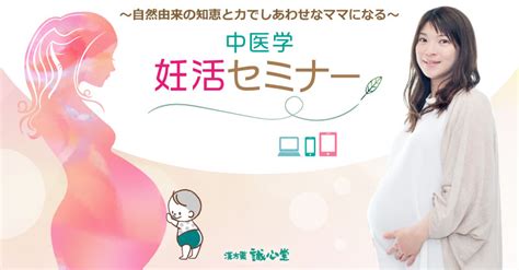 妊活セミナー｜漢方と鍼灸 株式会社誠心堂薬局