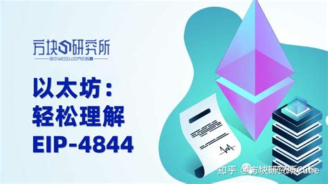 以太坊：轻松理解eip 4844 知乎