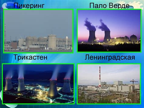 Плюсы и минусы атомных электростанций - презентация онлайн